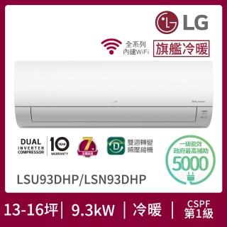 【LG 樂金】白金級安裝★15-16坪旗艦系列 WiFi雙迴轉變頻冷暖清淨分離式空調(LSU93DHP+LSN93DHP)