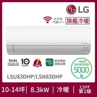 【LG 樂金】白金級安裝★13-14坪旗艦系列 WiFi雙迴轉變頻冷暖清淨分離式空調(LSU83DHP+LSN83DHP)
