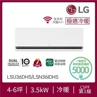 【LG 樂金】白金級安裝★4-6坪極適系列 DUALCOOL WiFi 雙迴轉冷暖變頻分離式空調(LSU36DHS+LSN36IDHS)