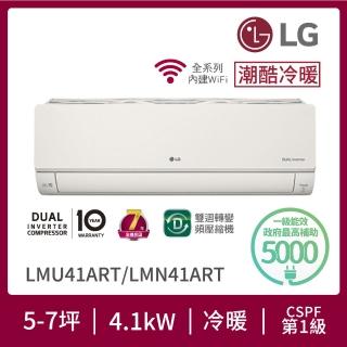 【LG 樂金】 白金級安裝★5-7坪潮酷系列 Artcool WiFi 潮酷冷暖變頻分離式空調(LMN41ART+LMU41ART)