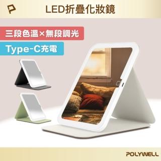 【POLYWELL】攜帶式LED折疊化妝鏡(三色燈光+開關設計)
