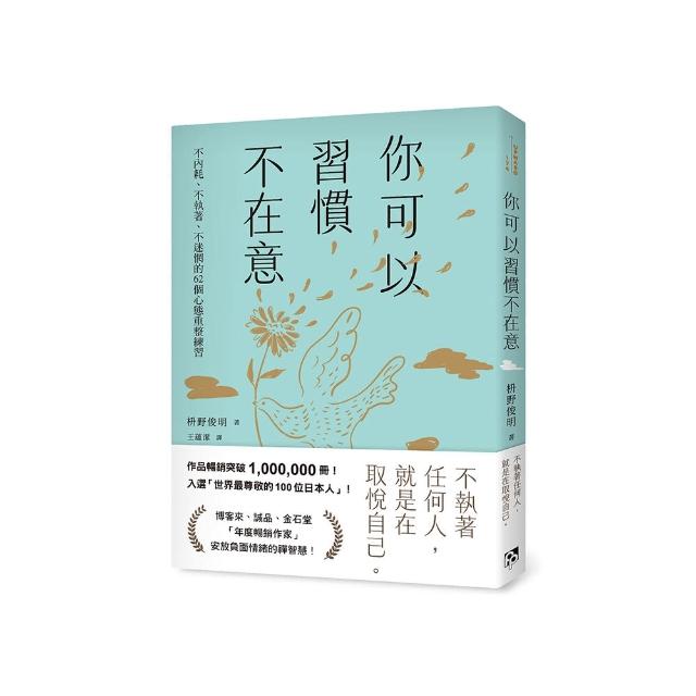 你可以習慣不在意：不內耗、不執著、不迷惘的62個心態重整練習