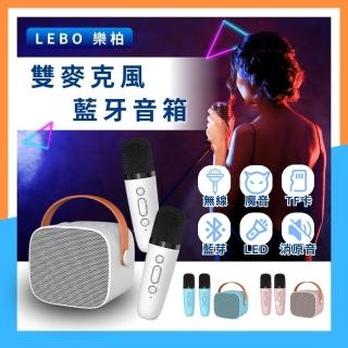 【LEBO樂柏】無線雙麥克風音箱(臺灣BSMI認證 藍芽音箱 消除人聲 唱歌 無線 行動ktv 雙麥克風 露營 直播)