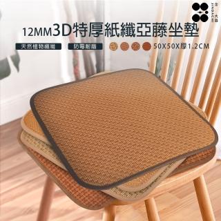 【Jindachi 金大器】3D特厚紙纖亞藤坐墊4入組 餐椅座墊 涼蓆透氣墊(50x50cm)