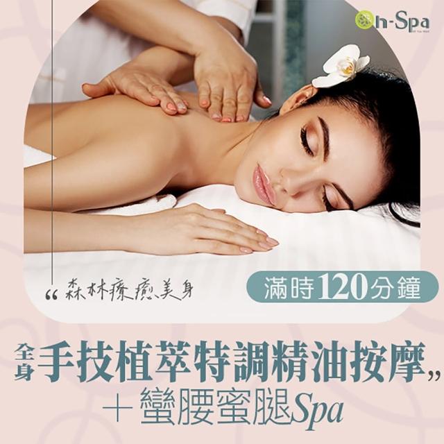 【On-Spa】中部-森林療癒美身「全身手技植萃特調精油按摩+蠻腰蜜腿spa」120分鐘750元(佳儷-課中不推銷)