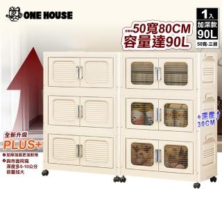 【ONE HOUSE】大櫻加深款雙開門折疊收納櫃-90L-50寬 三層(置物櫃/塑膠收納櫃/收納箱)