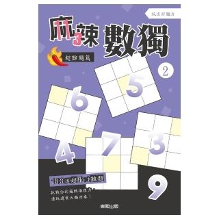麻辣數獨超難題篇２