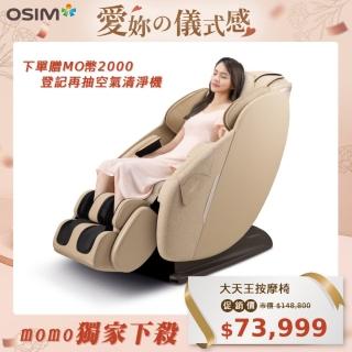 【OSIM】大天王按摩椅 OS-8210(全身按摩/腰部按摩/專利科技)