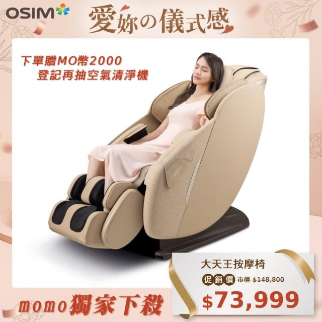 【OSIM】大天王按摩椅 OS-8210(全身按摩/腰部按摩/專利科技)