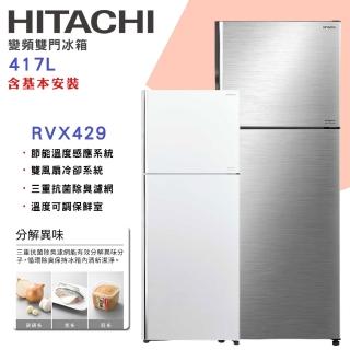 【HITACHI 日立】417L一級能效變頻雙門右開冰箱(RVX429)