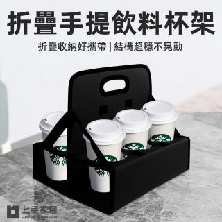 【上手家居】折疊手提飲料提架(飲料杯架/啤酒提籃/咖啡杯架/咖啡杯架)