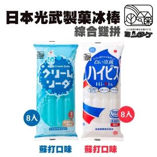 【光武製果】日本光武製冰棒 乳酸/蘇打任選(共48支 8支/540g/包 原裝進口)