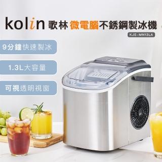 【Kolin 歌林】微電腦不銹鋼製冰機KJE-MN13LA(中秋烤肉/戶外露營/居家聚餐)