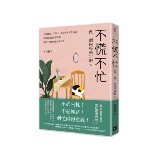 不慌不忙：做一個內核穩定的人（資深廣告創意總監林桂枝對人生的犀利洞察 富養自己就是允許一切發生）