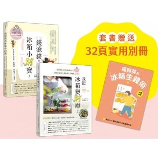 楊賢英的冰箱生錢術（套書附贈別冊-食材ETF選材指南+冰箱清潔收納）：《我把冰箱變財庫》+《錢滾錢的冰箱小