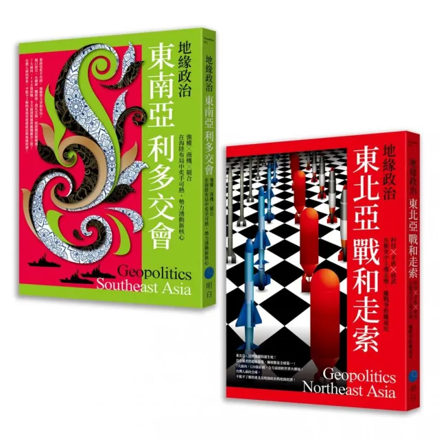 地緣政治【典藏套書】（東南亞利多交會＋東北亞戰和走索）