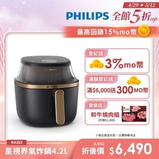 【Philips 飛利浦】星視界透視海星氣炸鍋4.2L(NA322/00)