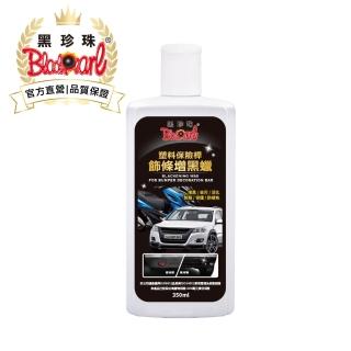 【黑珍珠官方直營】塑膠保險桿飾條增黑蠟(350mL)
