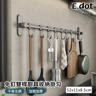 【E.dot】太空鋁雙桿廚具收納掛勾(收納架/置物架/掛架)