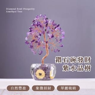 【招福擺飾】鑽石碗發財紫水晶樹(生命樹 玄關 禮物 喬遷 碎石 桌面 風水 辦公室 能量 開業 磁場 聚寶盆)