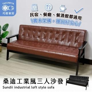 【巧屋家居】桑迪 三人座沙發(工業風 復古沙發 酒吧 咖啡廳 民宿 租屋族 皮沙發)