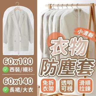 【JHS】立體透明 衣服防塵套 10入組(大衣防塵 衣物防塵套 衣物防塵套 衣架防塵罩)