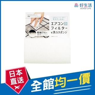 【GOOD LIFE 品好生活】日本製 冷氣機/空氣清淨機雙面濾網清潔海綿(日本直送 均一價)