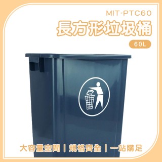 【一沐生活】分類垃圾桶 60L 垃圾分類 資源回收箱 廚餘桶 戶外垃圾桶 PTC60-F(無蓋垃圾桶 簡易垃圾桶)