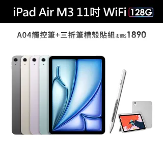 【Apple】2025 iPad Air M3晶片/11吋/WiFi/128G 平板電腦(A04觸控筆+三折筆槽殼+鋼化保貼組)