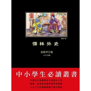 【momoBOOK】儒林外史(電子書)
