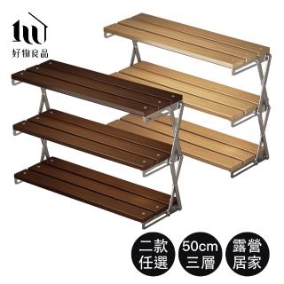 【HAO-WAN OUTDOOR 好玩旅物】大款三層 竹木可變形折疊置物架野餐桌露營架(竹木收納架 置物架 露營收納架)