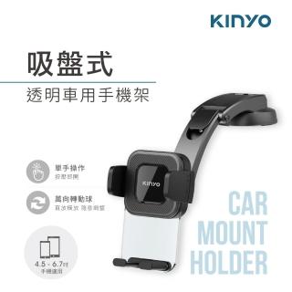 【KINYO】吸盤式透明車用手機架 360度萬向球汽車支架(4.5-6.7吋手機適用)