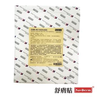 【舒膚貼SavDerm】親水性敷料(滅菌20x20cm單片裝)
