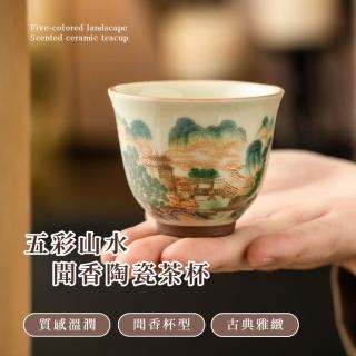 【五彩十】五彩山水聞香陶瓷茶杯(禮盒 功夫茶杯 茶具 陶瓷杯 沖茶 茶器 公道杯 茶藝 露營 旅行 送禮)