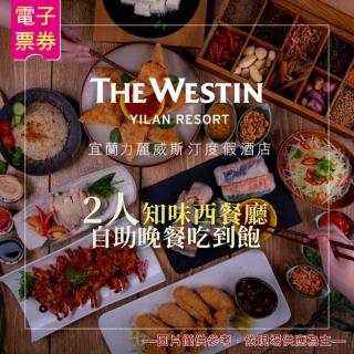 【力麗威斯汀酒店】2人知味西餐廳自助晚餐吃到飽(宜蘭)