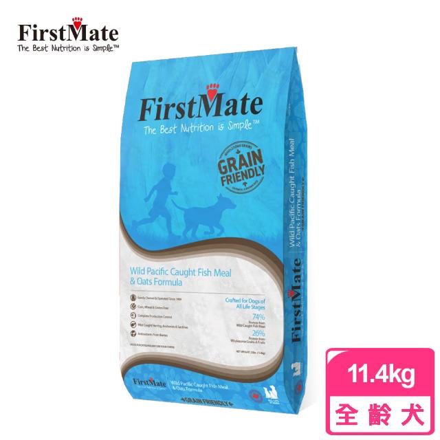 【第一饗宴】野生海魚 燕麥全犬11.4kg(FirstMate WDJ 單一肉類蛋白 低GI 狗飼料)