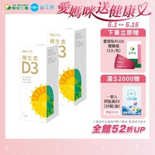 【YM BIOMED 陽明生醫】陽明生醫維生素D3 x2瓶(20ml/瓶 噴劑劑型 400IU 促進鈣質吸收 骨骼牙齒發育)