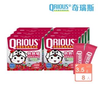 【QRIOUS 奇瑞斯】紫錐菊萃飲-草莓風味8盒 15包/盒(紫錐花/益生菌/維他命Ｃ/兒童保健/總咖啡酸衍生物)
