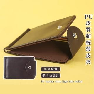 【韓版時尚】PU皮質超輕薄皮夾(大容量 短夾 男用 證件夾 零錢包 手拿包 卡夾 零錢夾 送禮物)