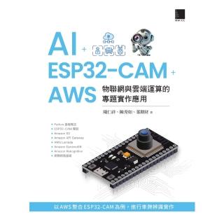 【momoBOOK】AI + ESP32 CAM + AWS：物聯網與雲端運算的專題實作應用(電子書)