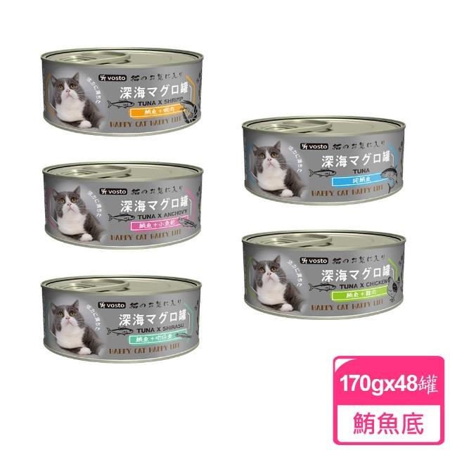【vosto】深海鮪魚罐170g*48罐(深海罐/貓罐/副食罐/貓罐頭/全齡貓)