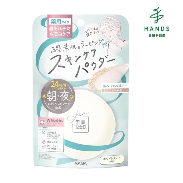 【台隆手創館】SANA 素肌紀念日 裸肌蜜粉餅(純淨亮白)