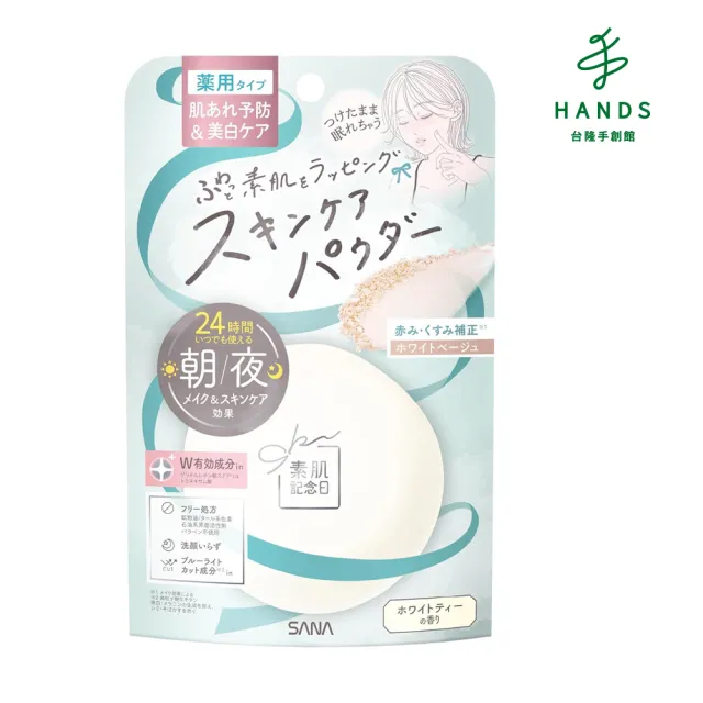 【台隆手創館】SANA 素肌紀念日 裸肌蜜粉餅(純淨亮白)