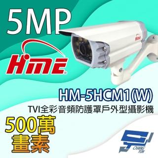 【CHANG YUN 昌運】環名HME HM-5HCM1W 500萬畫素 TVI全綵音訊防護罩戶外型攝影機 內建暖光LED燈