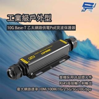 【CHANG YUN 昌運】工業級戶外型 10G Base-T乙太網路供電PoE突波保護器