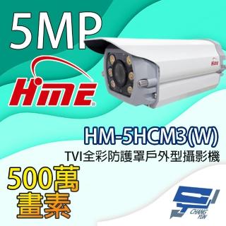【CHANG YUN 昌運】環名HME HM-5HCM3W 500萬畫素 TVI全綵防護罩戶外型攝影機 內建暖光LED燈