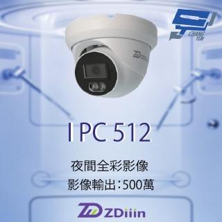 【CHANG YUN 昌運】昌運監視器 ZDiiin ZD-IPC512 500萬畫素 CCTV日夜全綵 內含MIC 戶外全綵網路攝影機