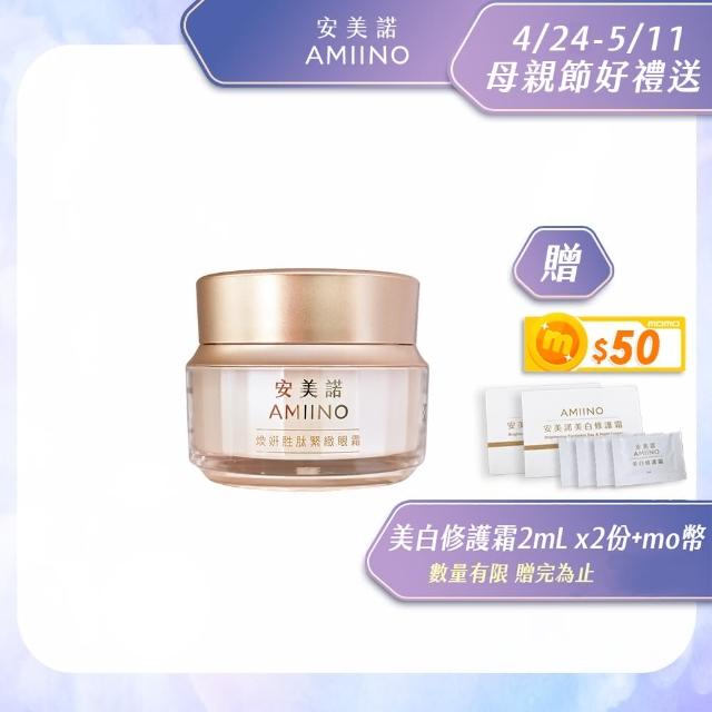 【AMIINO 安美諾】煥妍胜緊緻眼霜15ml