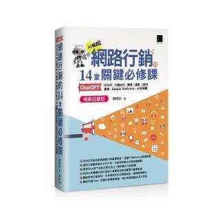 網路行銷的14堂關鍵必修課：ChatGPT‧UIUX‧行動支付‧駭客