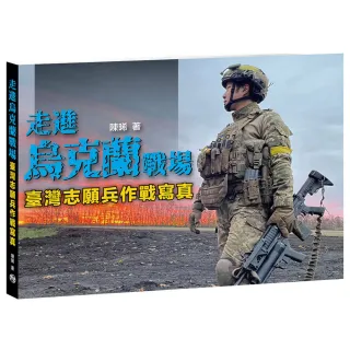 走進烏克蘭戰場  臺灣志願兵作戰寫真
